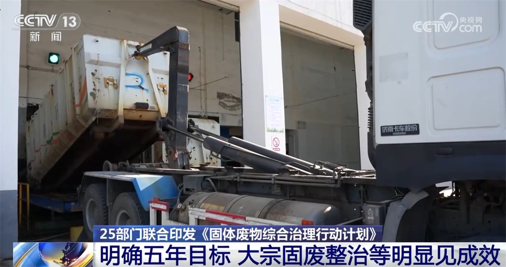 25部门联合印发、首个专项文件！固体废物综合治理打出“组合拳”
