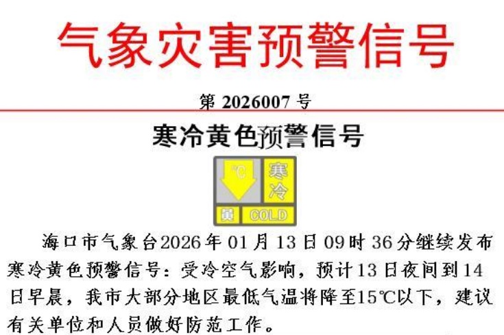 海口发布寒冷黄色预警 海口发布寒冷黄色预警
