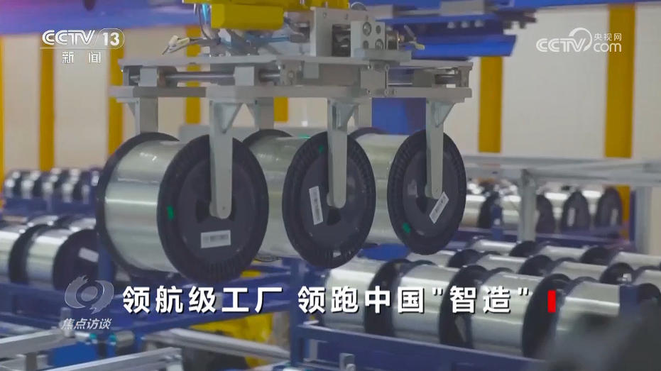 焦点访谈｜领航时代 “智造”未来 探秘领航级工厂的跃升密码