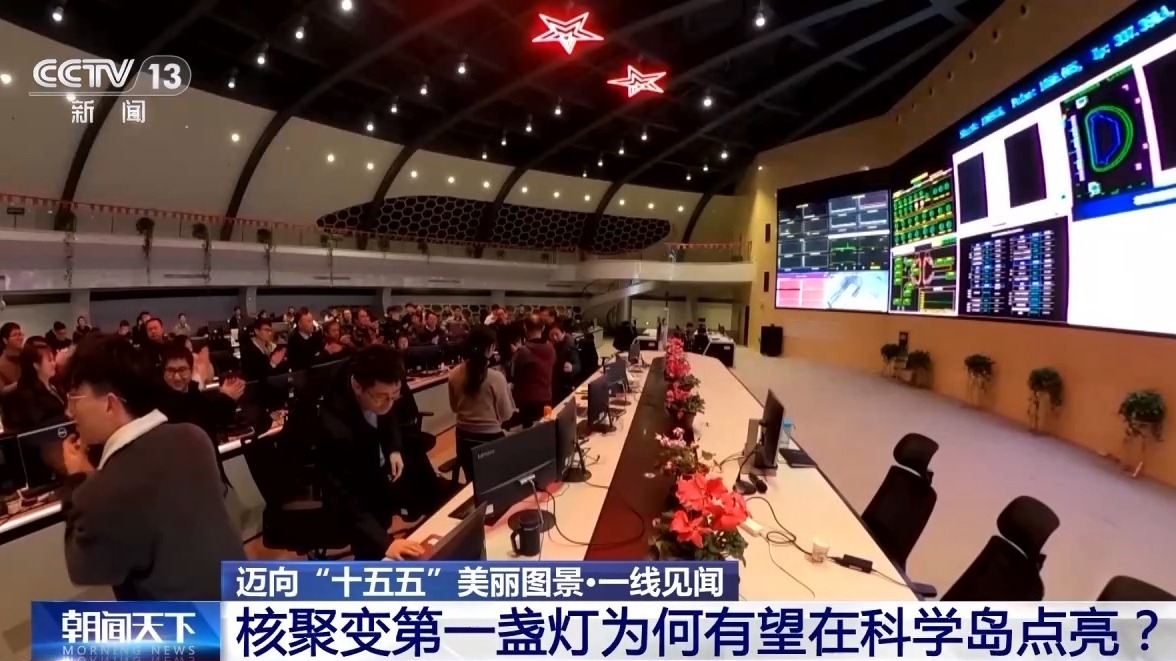 从科学岛到大科学城 可控核聚变在这里“追光逐日” 从科学岛到大科学城 可控核聚变在这里“追光逐日”