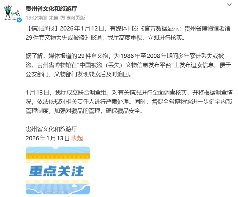 贵州就省博物馆文物丢失或被盗成立调查组