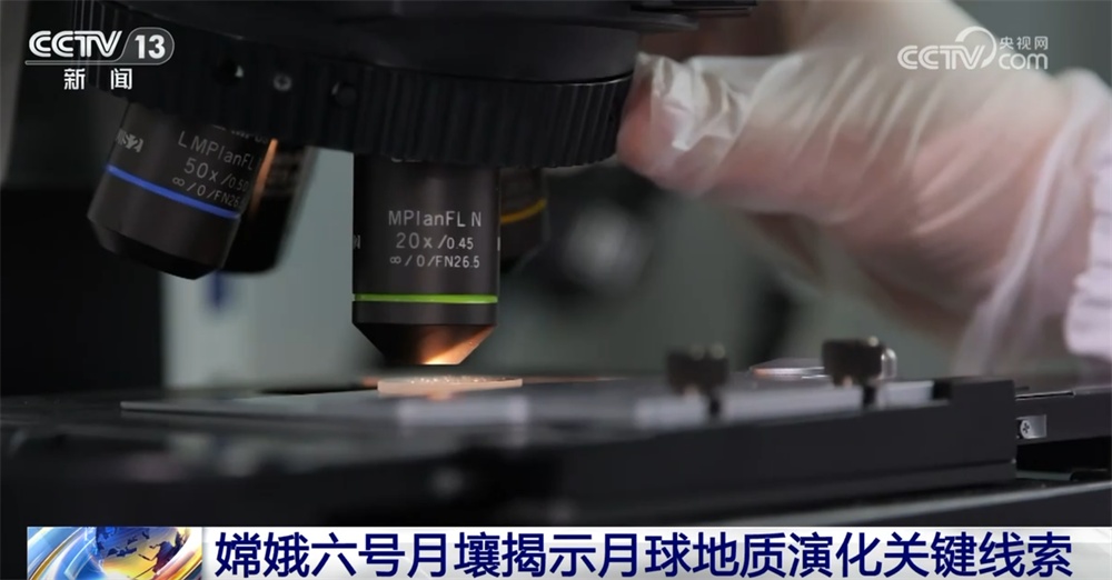 “探月”研究成果“上新”！嫦娥六号月壤揭示月球地质演化关键线索