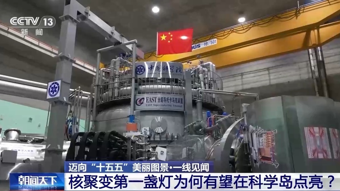 从科学岛到大科学城 可控核聚变在这里“追光逐日” 从科学岛到大科学城 可控核聚变在这里“追光逐日”