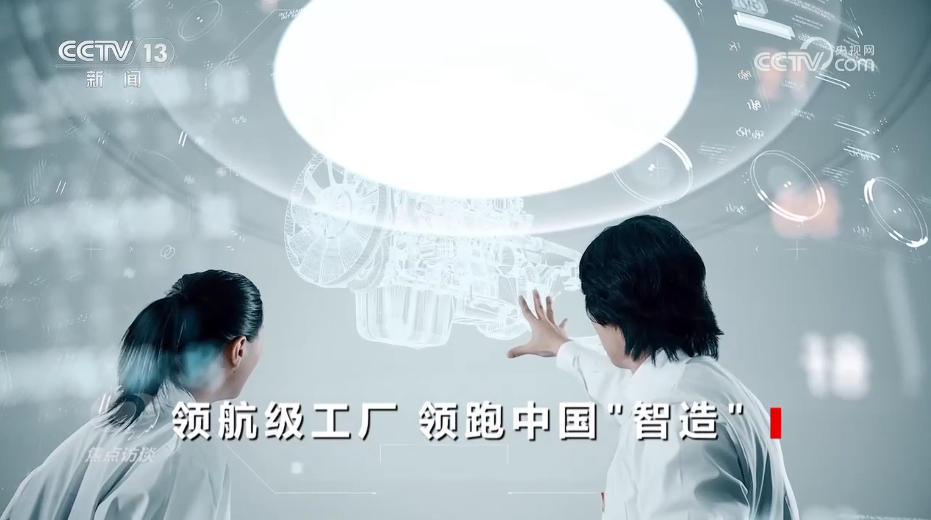 焦点访谈｜领航时代 “智造”未来 探秘领航级工厂的跃升密码