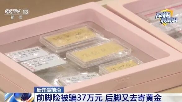 王某加入一个6000多人“荐股群”，收到“赔付”后500多克黄金差点被骗