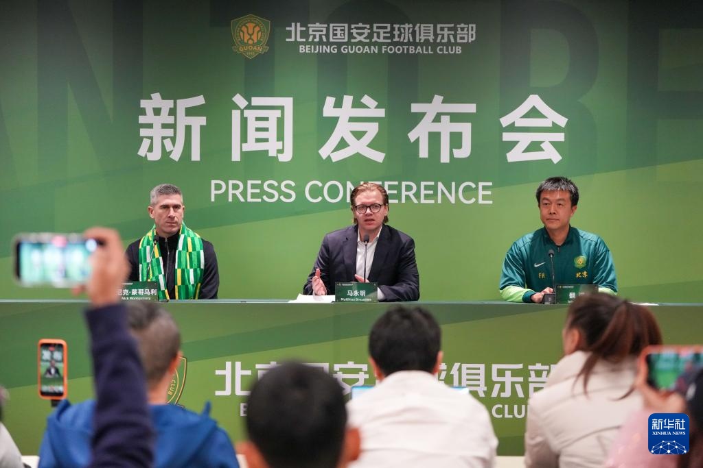 北京国安新任体育总经理和一线队主教练亮相工体 北京国安新任体育总经理和一线队主教练亮相工体