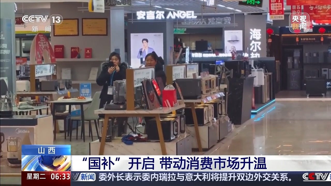 “新国补”落地近两周 各地消费市场迎来“换新”热潮 “新国补”落地近两周 各地消费市场迎来“换新”热潮