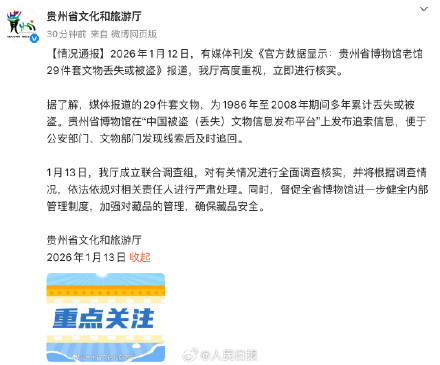 贵州全面调查省博文物丢失或被盗事件 贵州全面调查省博文物丢失或被盗事件