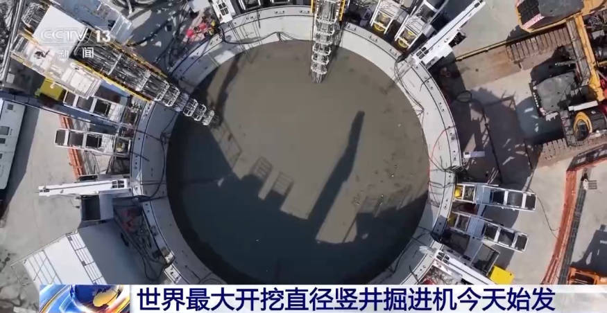 世界最大开挖直径竖井掘进机1月13日始发
