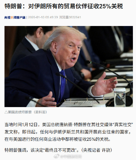 特朗普称对伊朗贸易伙伴征收25%关税