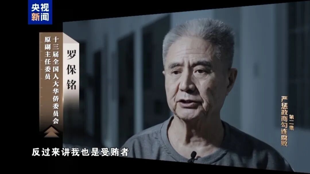 罗保铭案细节披露：上世纪90年代，首次突破纪法红线，一笔收下50万现金