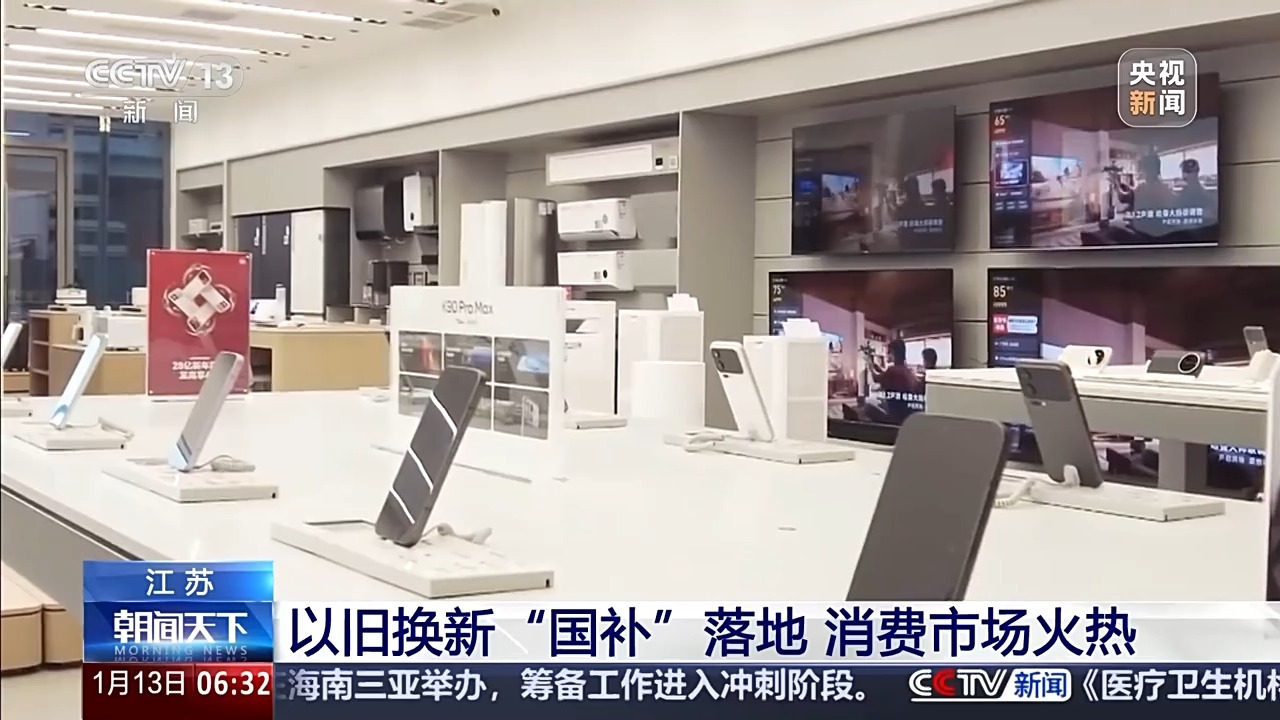 “新国补”落地近两周 各地消费市场迎来“换新”热潮 “新国补”落地近两周 各地消费市场迎来“换新”热潮