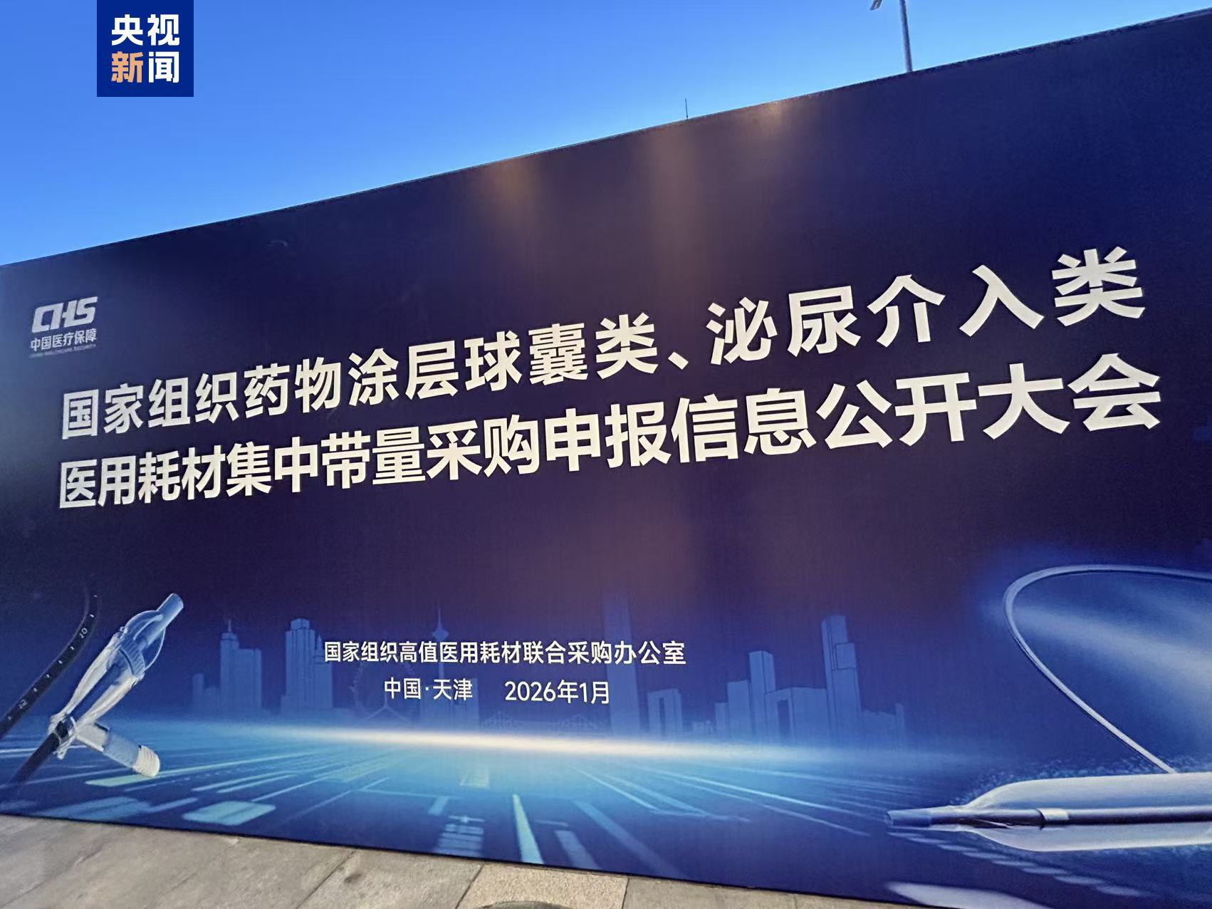 第六批国家组织高值医用耗材集采将开标 第六批国家组织高值医用耗材集采将开标