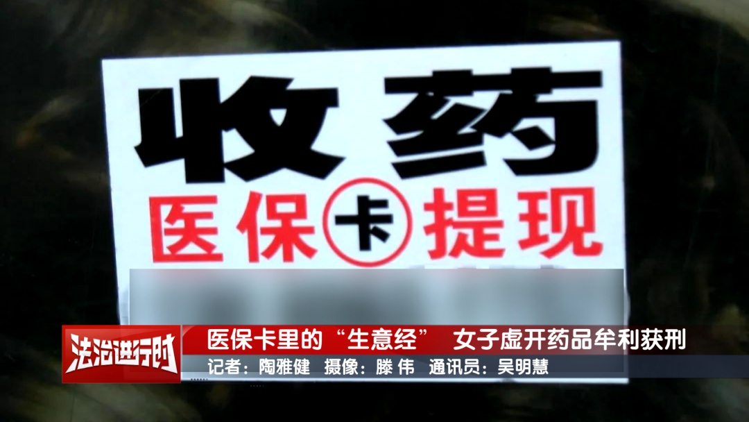北京一女子靠医保卡做起了买卖！造成国家医保损失十余万元！