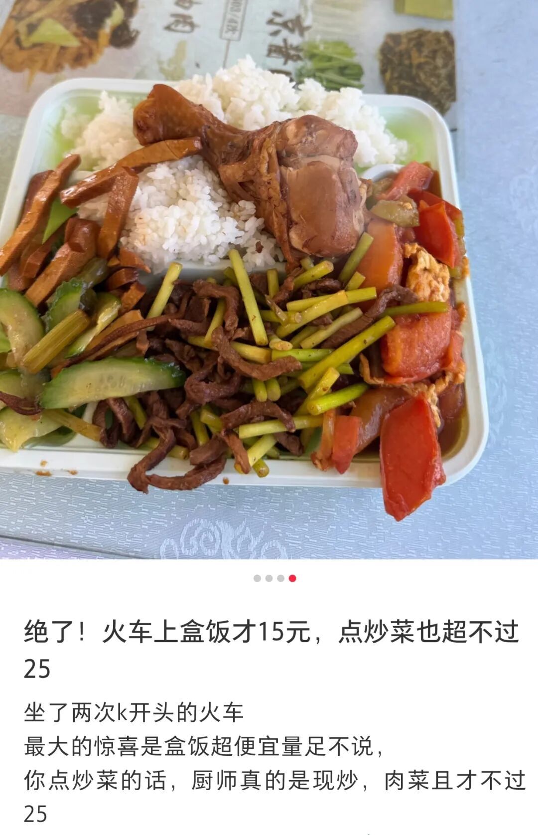 价格不超过25元，火车上竟有现炒菜？客运段：按当地收入定价；12306回应
