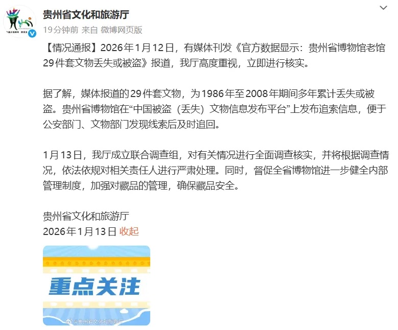 贵州省博物馆22年间丢失29件套文物？官方成立联合调查组
