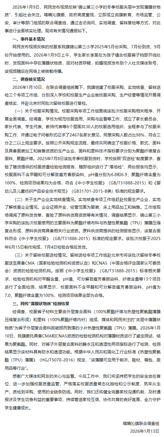 内蒙古通报小学校服薄膜调查结果