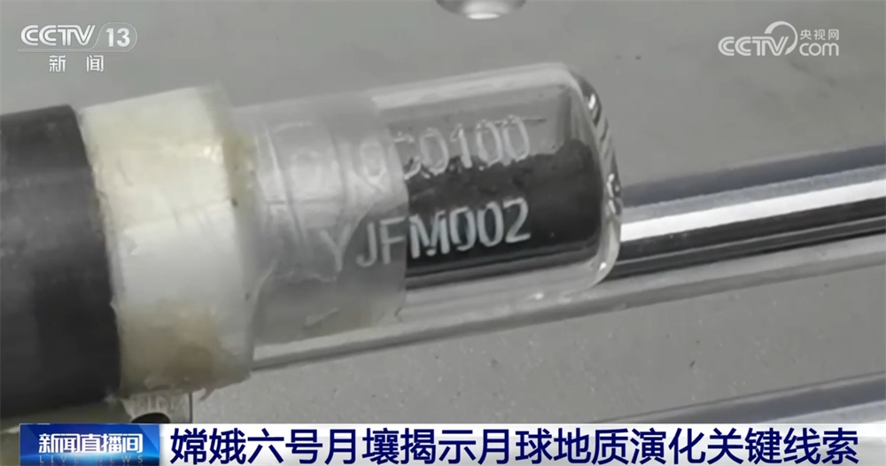 “探月”研究成果“上新”！嫦娥六号月壤揭示月球地质演化关键线索