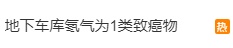 别在地下车库长时间逗留,儿童是高危人群!“1类致癌物”氡气到底是什么? 别在地下车库长时间逗留,儿童是高危人群!“1类致癌物”氡气到底是什么?