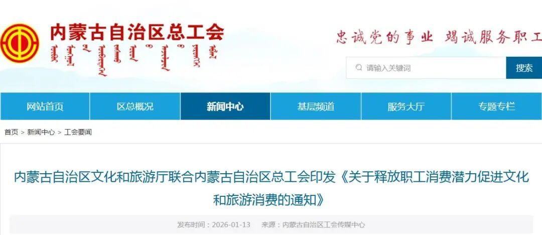 事关文旅消费！内蒙古发布通知