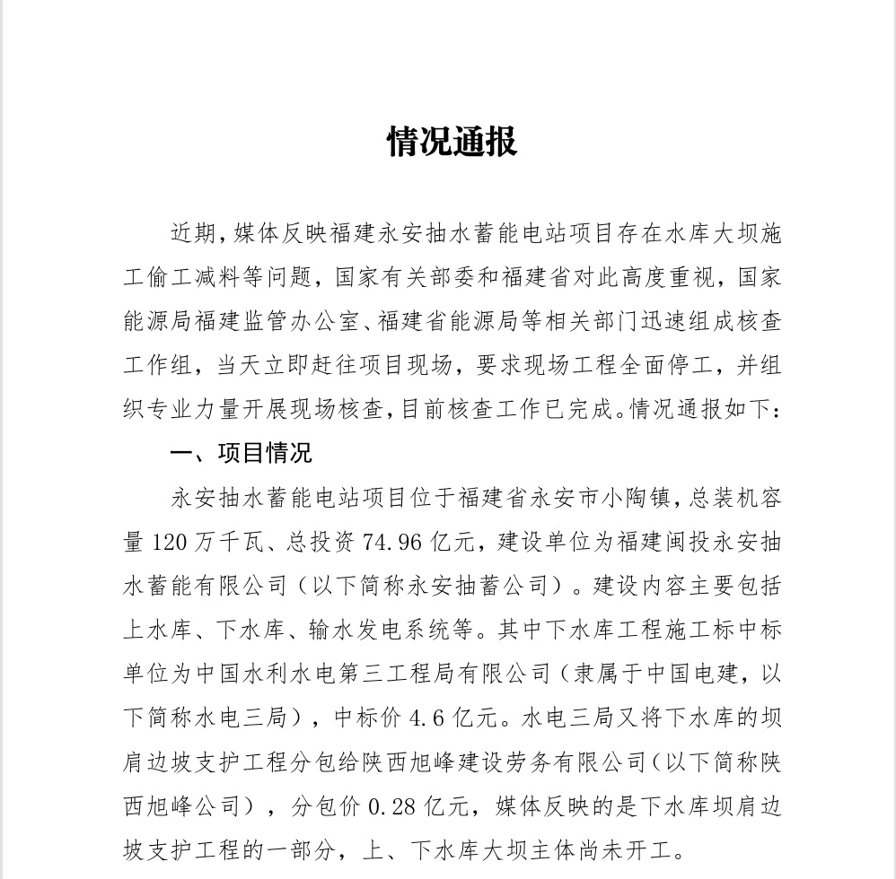 “75亿项目被指偷工减料，多名监理人员曾接受有偿陪侍”，官方通报
