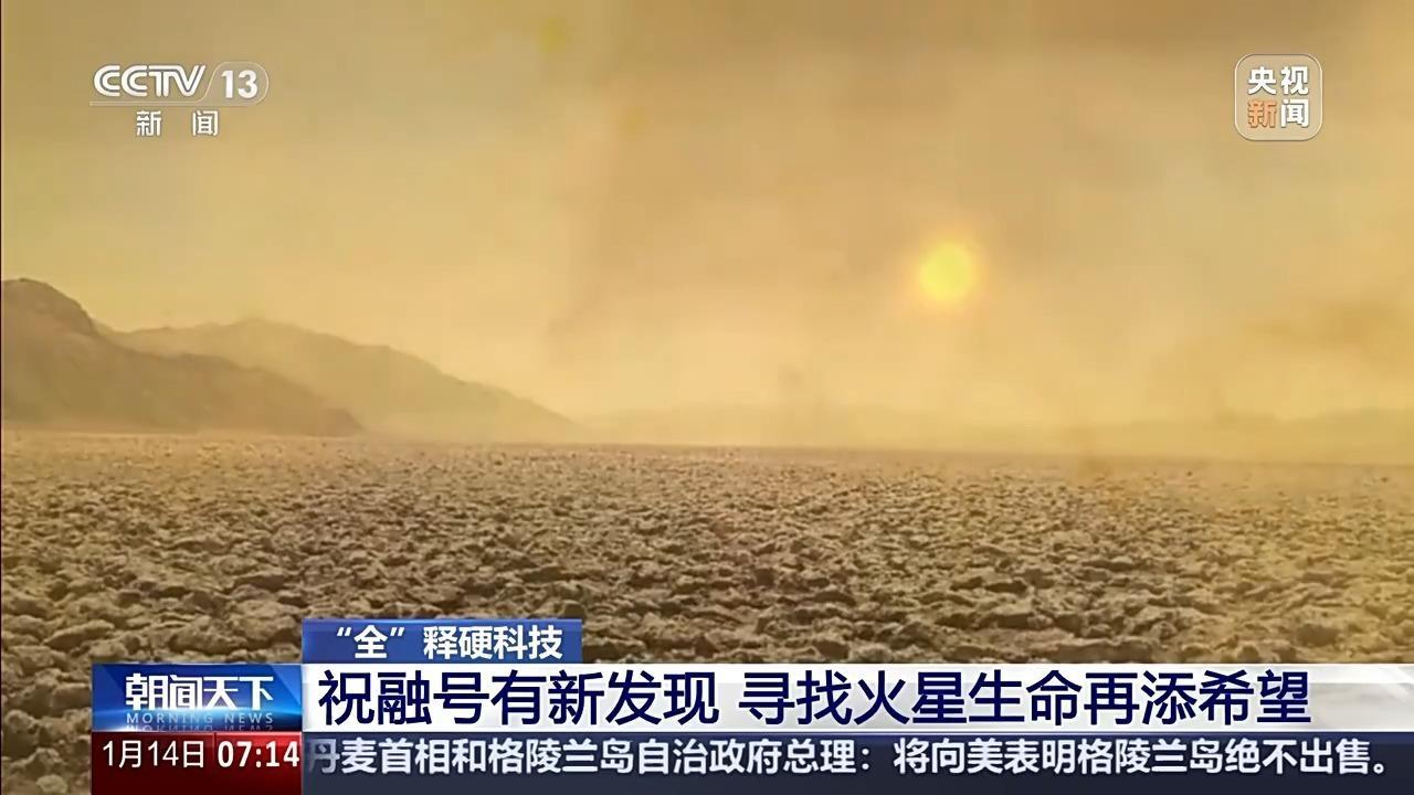 祝融号有新发现 寻找火星生命再添希望