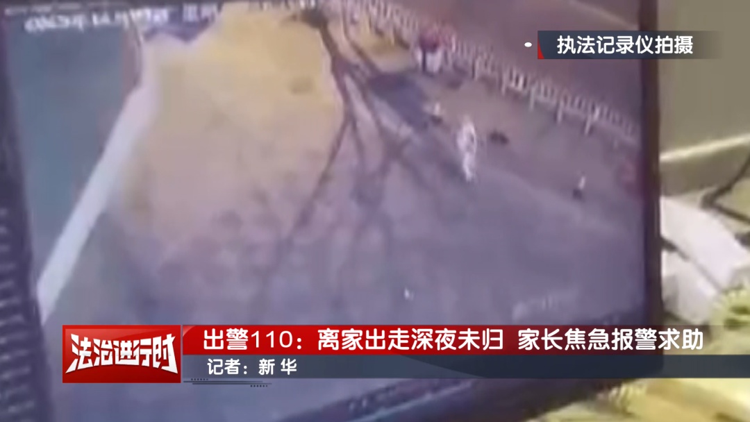 15岁女孩离家出走深夜未归！北京警察：找！