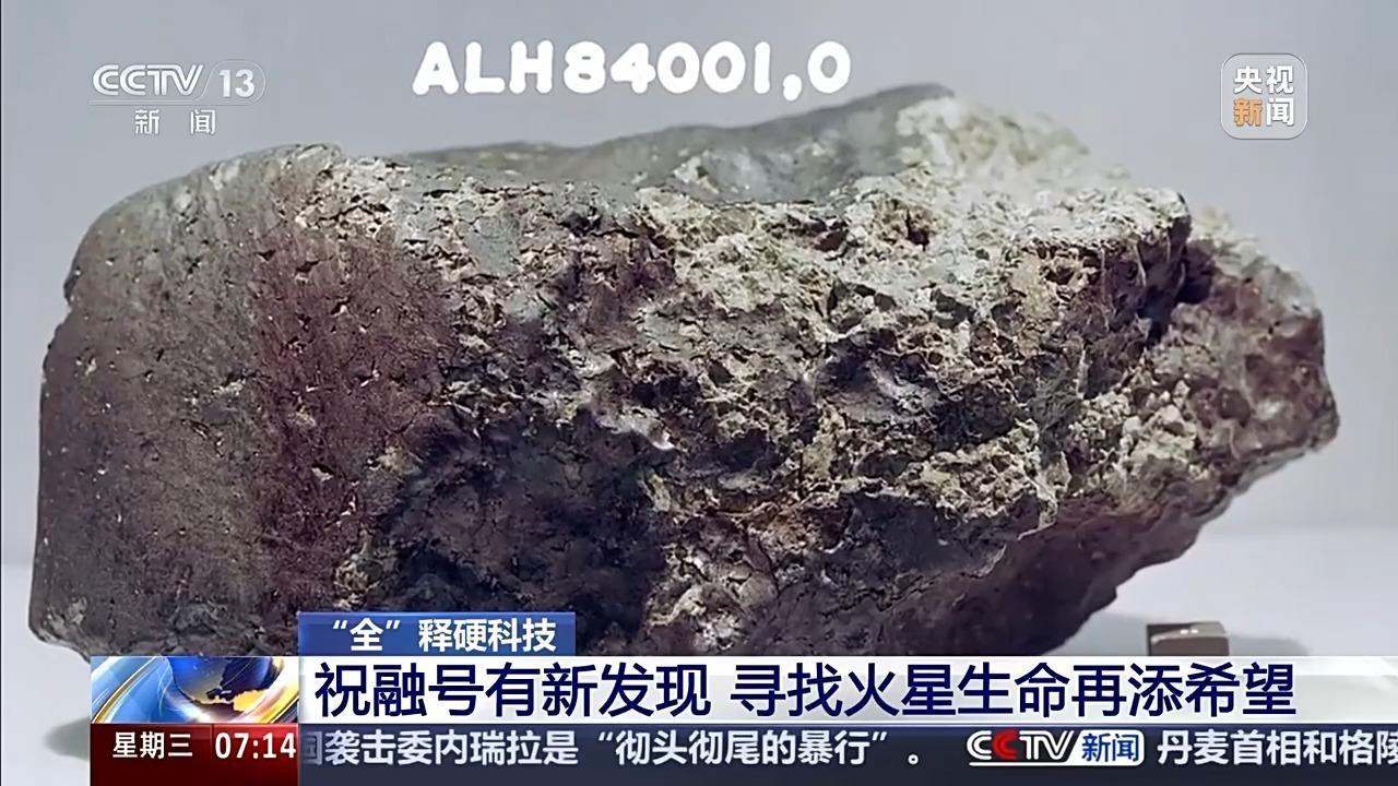 祝融号有新发现 寻找火星生命再添希望