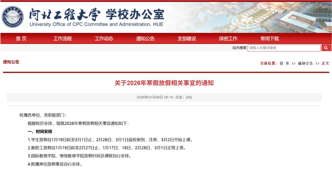 河北多所高校寒假时间确定！