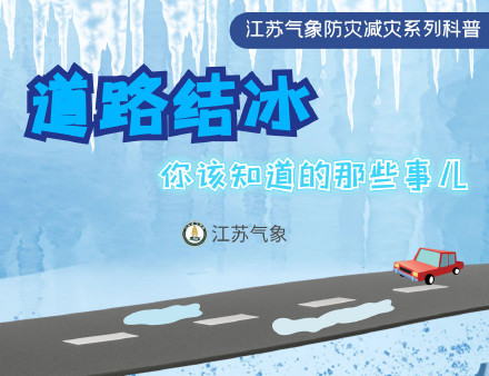 关于道路结冰你要知道的那些事儿
