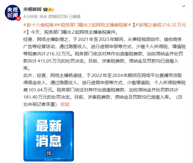 网络主播彭煊之（彭十六）偷税被处罚，账号粉丝超3000万