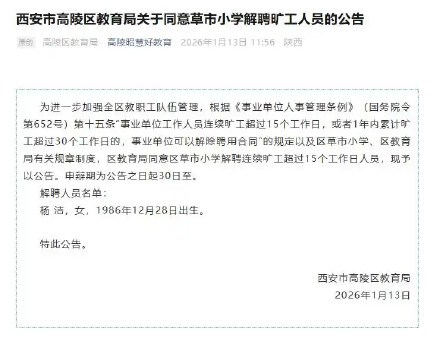 一小学职工连续旷工超15日被解聘