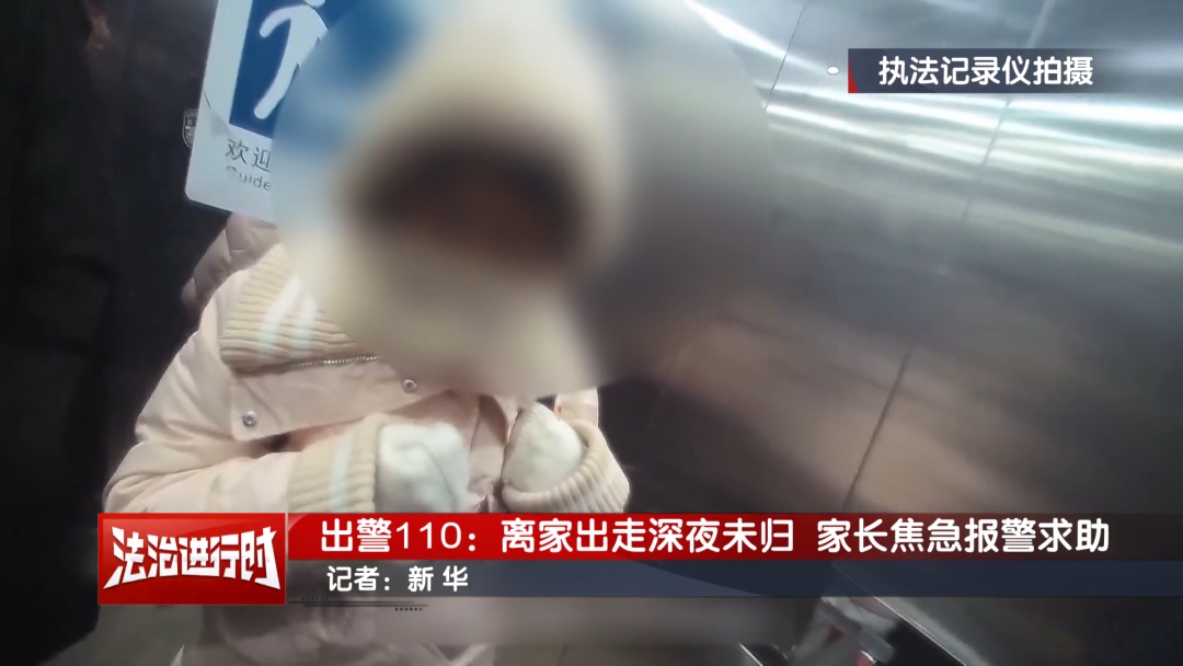 15岁女孩离家出走深夜未归！北京警察：找！