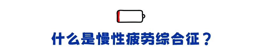 为什么明明什么事情都没做 却总感觉很累？