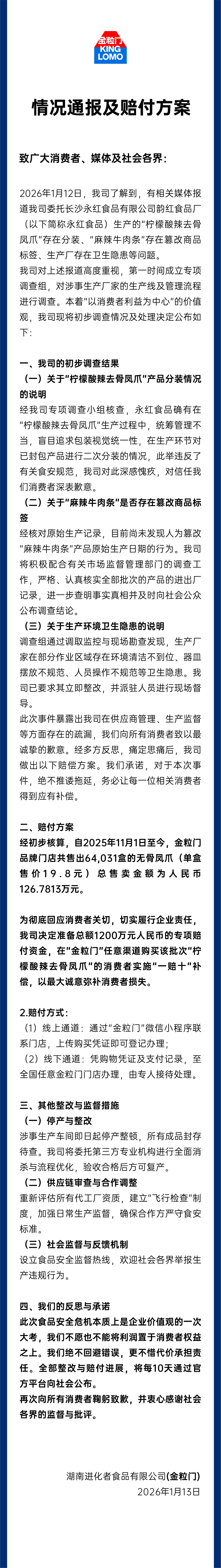 金粒门发布通报及赔付方案：设1200万元专项赔付金，涉事商品“一赔十”