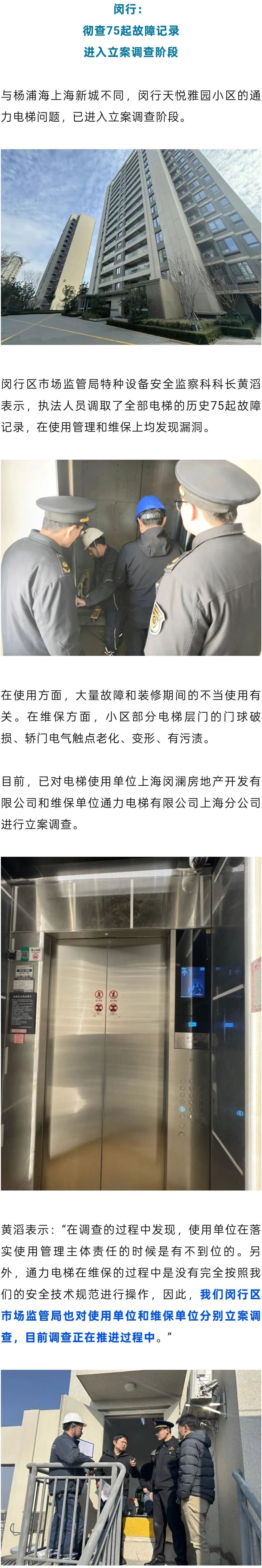 上海一小区新换电梯首日急停！后续来了：已立案调查