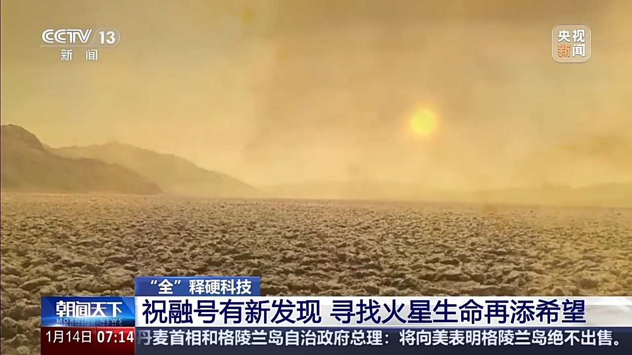 祝融号有新发现 寻找火星生命再添希望