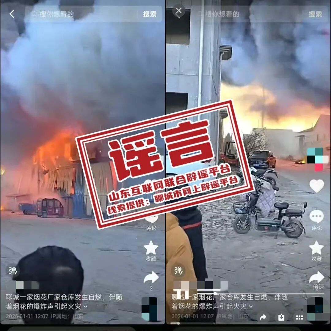 官方辟谣“聊城一家烟花厂家仓库发生自燃”：网民石某某编造谣言