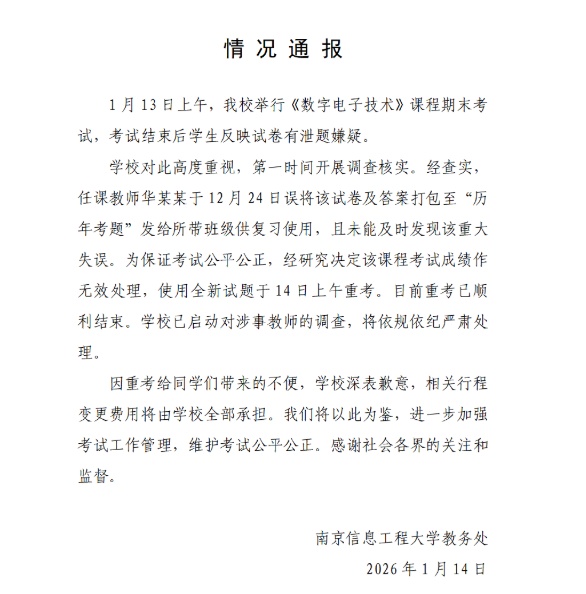 南京信息工程大学通报“期末考试泄题”