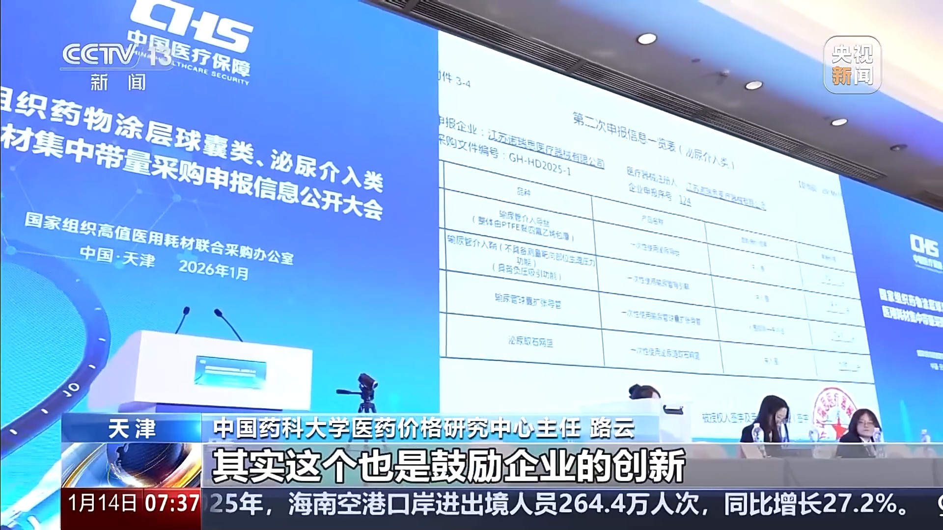 第六批国家高值医用耗材集采拟于1月14日公示结果