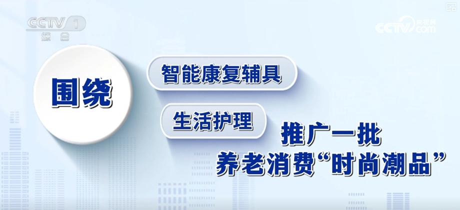 养老消费“时尚潮品”催生银发经济新蓝海 扶持再加码激发经营主体新活力