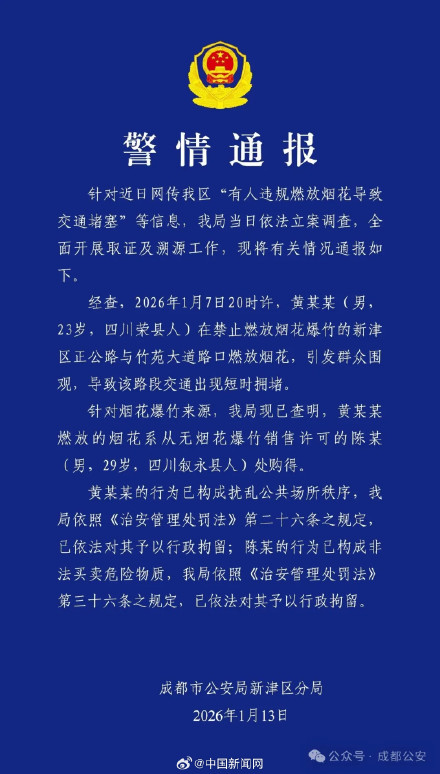 警方通报男子违规燃放烟花致交通堵塞