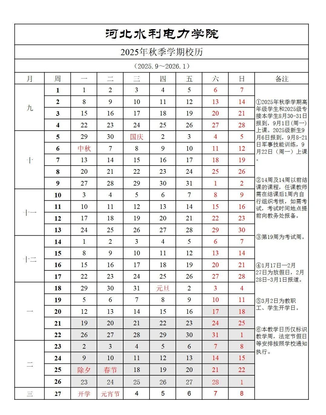 河北多所高校寒假时间确定！