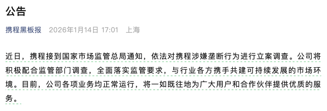 携程涉嫌垄断行为被立案调查！回应：积极配合，全面落实