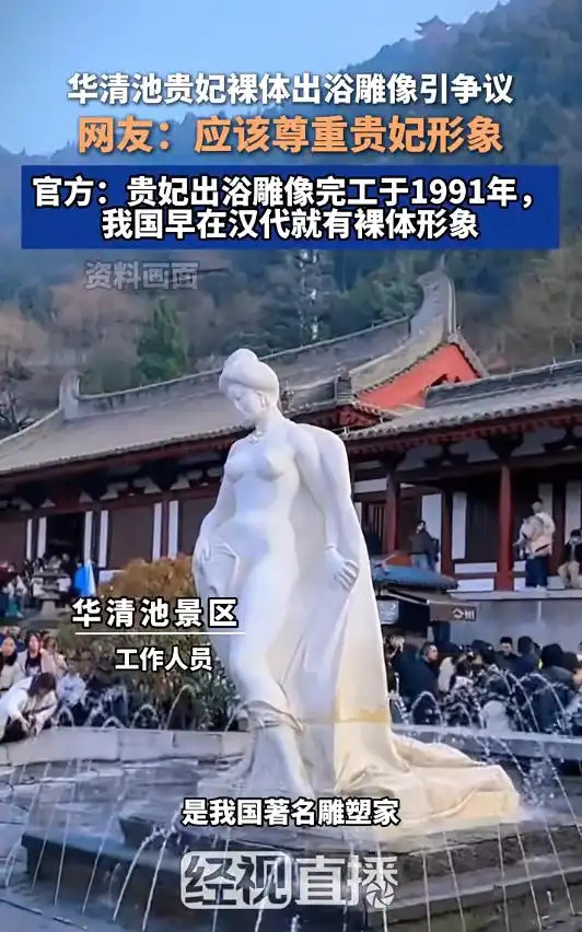 “贵妃出浴”雕像被指不雅？官方回应