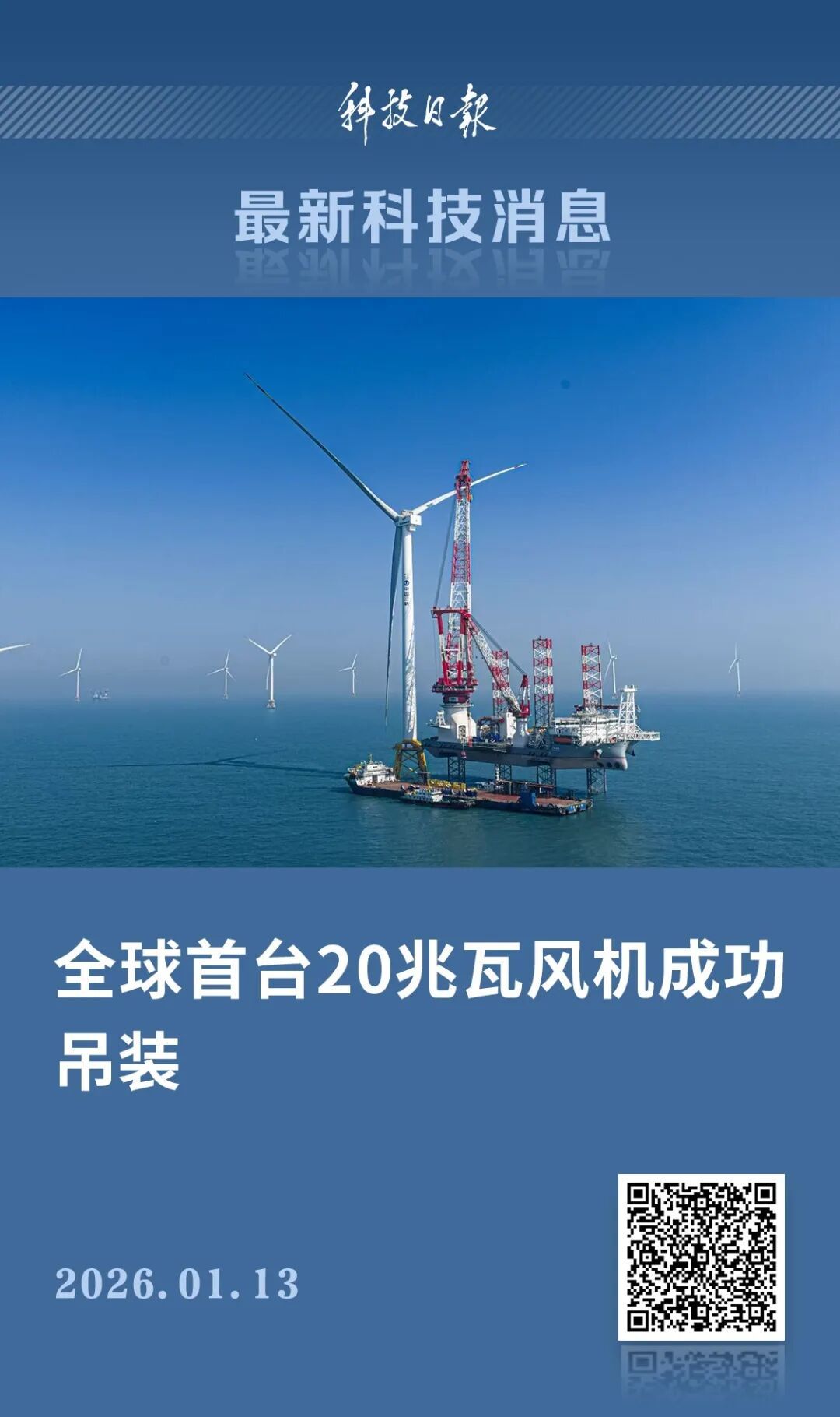 全球首台，海上吊装成功！关键部件100%国产化