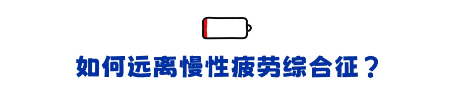 为什么明明什么事情都没做 却总感觉很累？