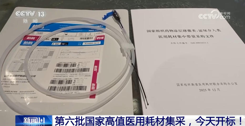 第六批国家高值医用耗材集采，开标！