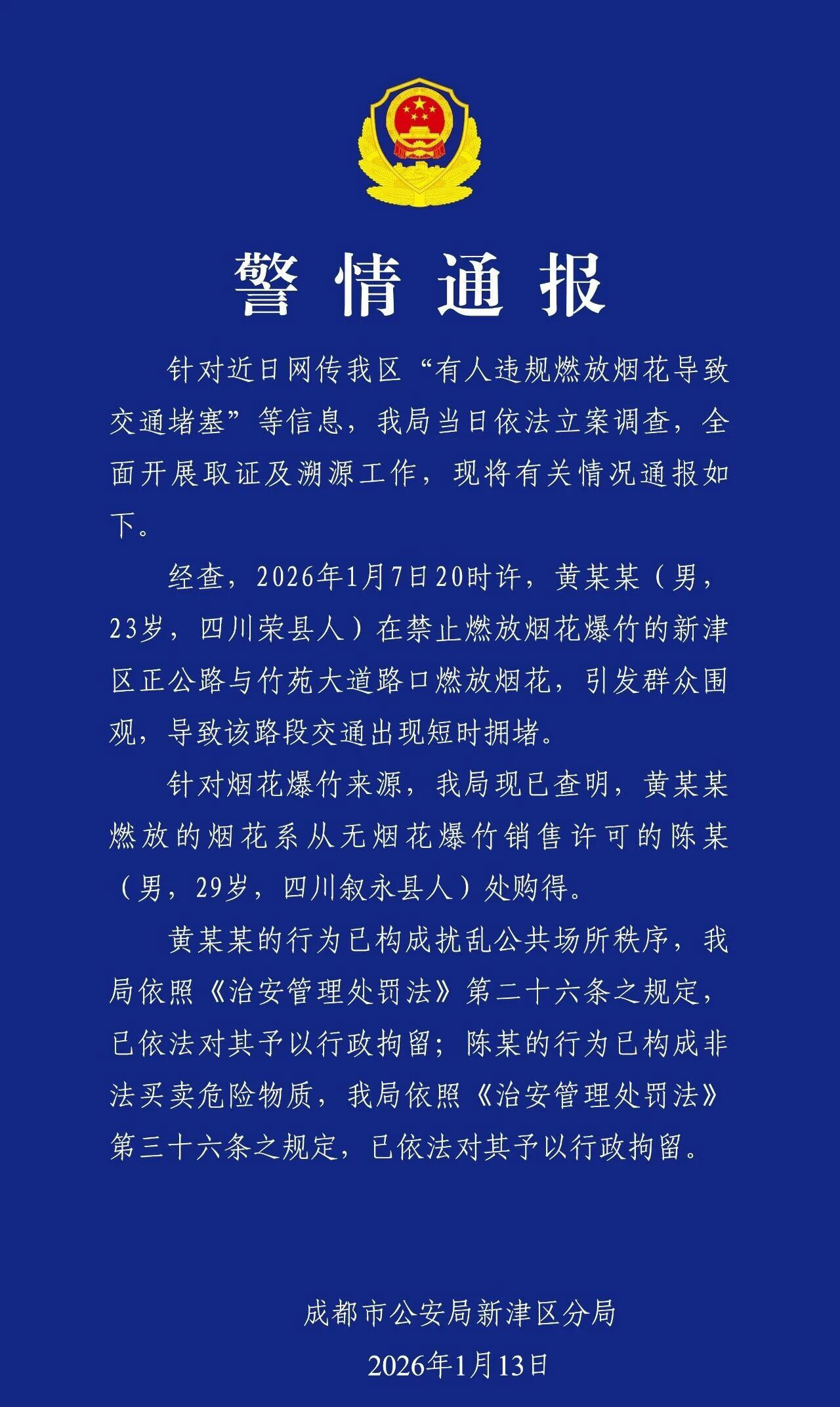 成都警方通报一男子违规燃放烟花致交通堵塞：行拘