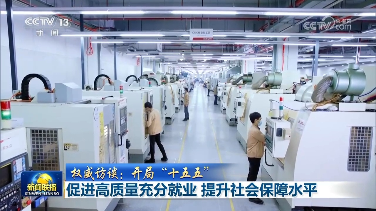 【权威访谈：开局“十五五”】促进高质量充分就业 提升社会保障水平